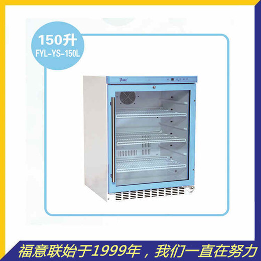 福意联冰箱FYL-YS-1028L（2-48℃）