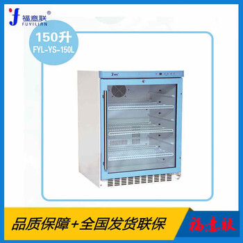 藥品恒溫儲(chǔ)存柜150L溫度控制2-48℃