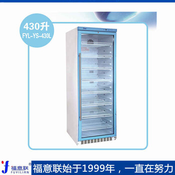 醫(yī)用冷藏柜FYL-YS-50L北京福意聯(lián)