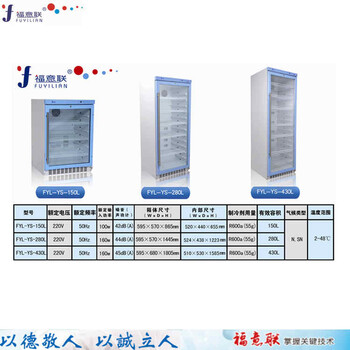 15-30度医用冰柜／药物恒温储存柜／型号FYL-YS-100L福意联