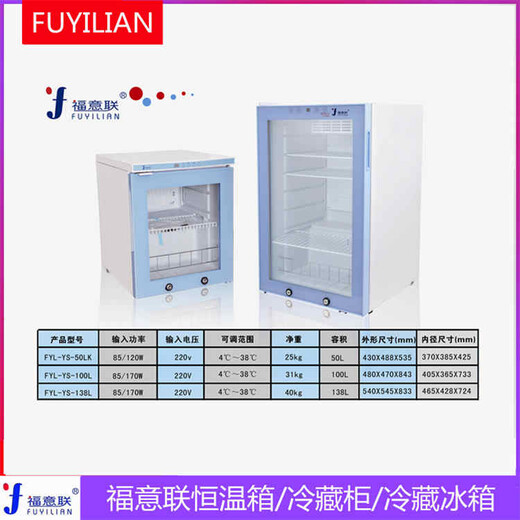 福意联型号FYL-YS-100E冰箱（2-8℃,100L）