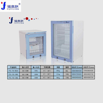 4-38℃恒温箱冷藏柜容积138L外形尺寸540x545x833mm福意联