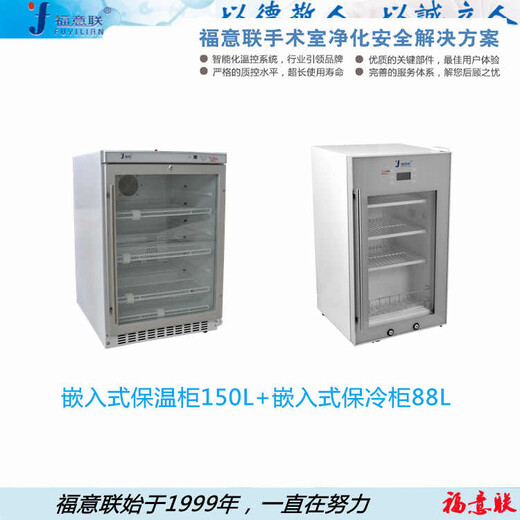 医用嵌入式保冷柜150L，2-48℃