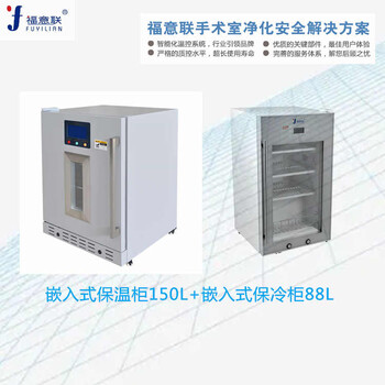 醫(yī)用保溫柜手術室福意聯(lián)FYL-YS-151L入墻式手術室保溫箱