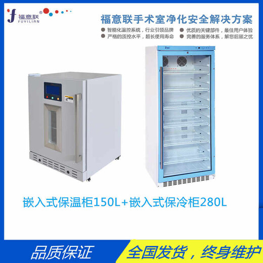 福意联医用保温柜FYL-YS-150L嵌入式