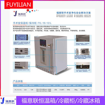 內(nèi)嵌式手術(shù)室保冷柜FYL-YS-150L入墻式室冰箱