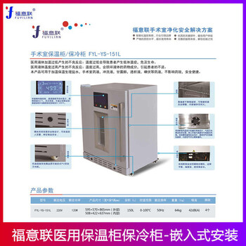 嵌入式保温柜保冷柜福意联