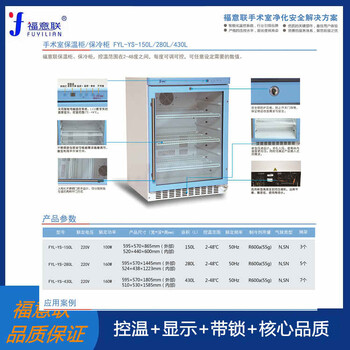 福意联医用保温柜保冷柜