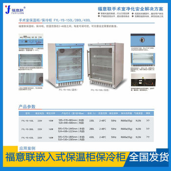 手术室改造FYL-YS-150L嵌入式保暖柜