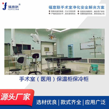 醫(yī)用保冷柜FYL-YS-280L醫(yī)用保溫柜恒溫箱2-48℃容積280L