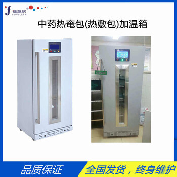 中藥熱奄包加溫箱/加熱箱/恒溫柜