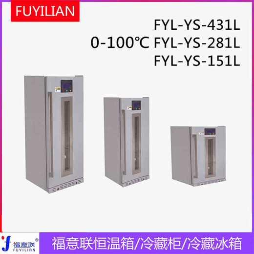 液体恒温箱（FYL-YS-828L）医用恒温柜