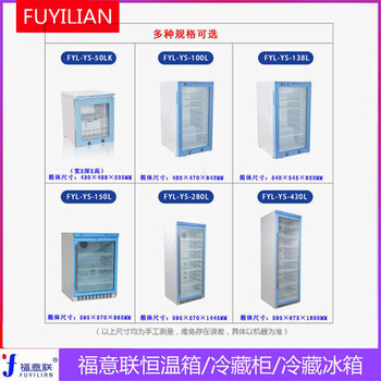 造影剂恒温箱FYL-YS-138L（4-38℃）福意联