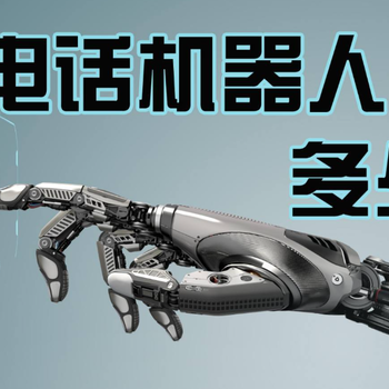 電銷(xiāo)機(jī)器人外呼機(jī)器人效果真不錯(cuò)