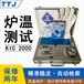 KIC20009通道炉温测试仪回流焊波峰焊温度曲线跟踪仪SMT行业