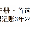在郑州注册公司仅需0元，代理记账3年只要2400