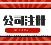 河南省郑州市财鹿代理记账3年2400,注册公司更轻松！