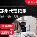 創(chuàng)業(yè)注冊公司代理記賬就找鄭州財鹿財稅