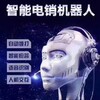 AI語音電銷機器人智能電銷拓客軟件