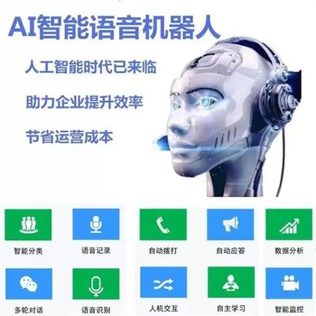智能語(yǔ)音電銷機(jī)器人智能外呼軟件