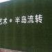 2.5米宽高广告宣传围挡绿草皮平房区墙面草皮