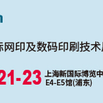 2023中国（上海）国际网印及数码印刷技术展览会