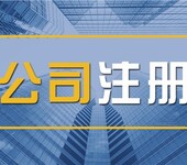 注冊全國資產管理租賃公司研究院寄賣行投資管理基金管理