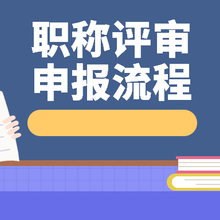 2023年工程师职称评审步骤