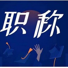 2023年8月陕西省职称评审通道开启啦