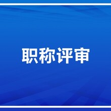 新公告----2023年工程师职称评审查社保了