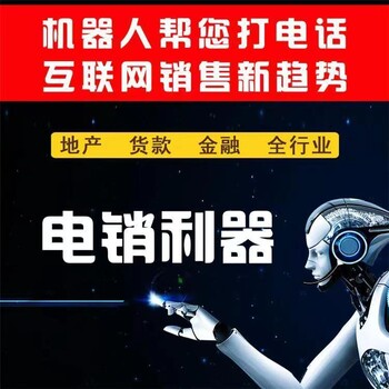 智能語(yǔ)音電銷機(jī)器人,人工智能電話機(jī)器人