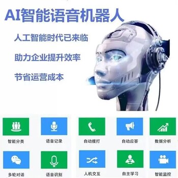 AI电话机器人，智能外呼系统