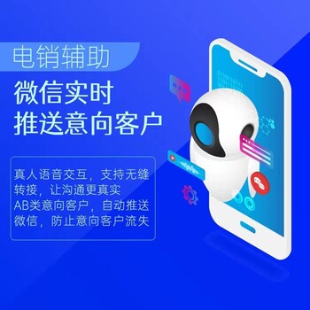 機器人電銷外呼，電銷行業(yè)自動外呼系統(tǒng)