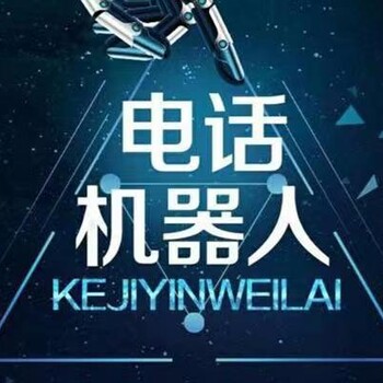 電銷智能機器人，人工智能機器人打電話