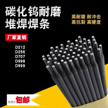 耐磨焊條D707D708D998D999超耐合金碳化鎢耐磨電焊條3.2堆焊D256