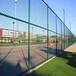 四川篮球场围网生产安装厂家学校体育场场地围网铁丝围网
