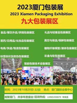 展會(huì)丨包裝展丨廈門包裝展丨2023包裝展丨2023廈門包裝展丨