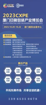 2023CXPE廈門(mén)印刷包裝產(chǎn)業(yè)博覽會(huì)，打造東南市場(chǎng)新坐標(biāo)！