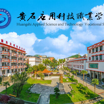 黃石應用科技職業(yè)學?！吨胁团腼儭方榻B