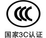 CCC认证哪些内容