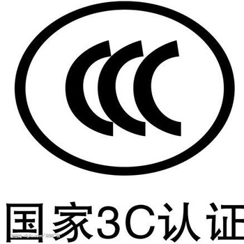 CCC认证哪些内容