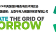 2024年美國輸配電設備技術展（IEEE2024）2024年美國輸配電展