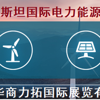 2023年烏茲別克斯坦電力能源、電力電氣工程及照明展