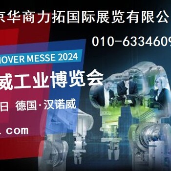 2024年德國(guó)漢諾威工業(yè)博覽會(huì)HANNOVERMESSE2024