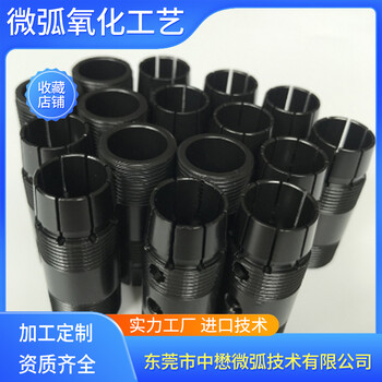 中懋微弧鎂合金微弧氧化鋁合金等離子陶瓷技術PEO表面處理