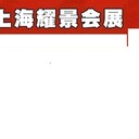 2023年中国（上海）国际时尚家居用品展览会