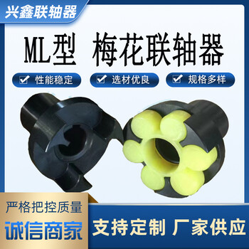 ML聯(lián)軸器梅花聯(lián)軸器45號(hào)鋼件聯(lián)軸器爪式聯(lián)軸器