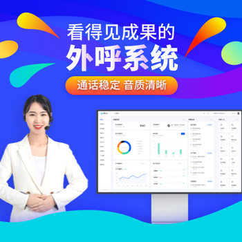 數(shù)企云外呼系統(tǒng)，電銷外呼系統(tǒng)，含CRM客戶管理,穩(wěn)定接通率高
