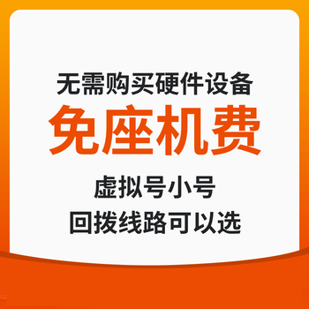 數(shù)企電話外呼系統(tǒng)，專線，虛擬號可回撥