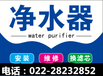 天津東研凈水器售后維修(24小時故障受理中心電話)